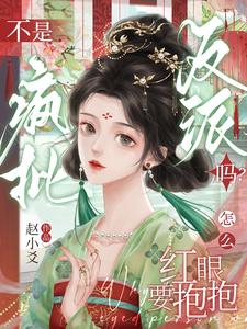 不是疯批反派吗？怎么红眼要抱抱