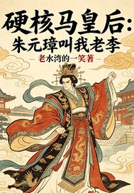 硬核马皇后朱元璋叫我老李