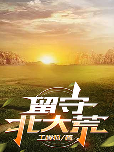 留守北大荒