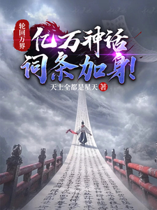 轮回万界，亿万神话词条加身！