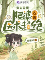 肥婆农妻医术超绝，宠夫无度