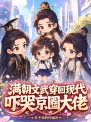 满朝文武穿回现代，吓哭京圈大佬