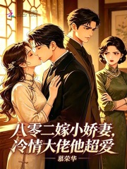 八零二嫁小娇妻，冷情大佬他超爱