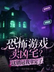 恐怖游戏卖凶宅？这销冠我拿定了