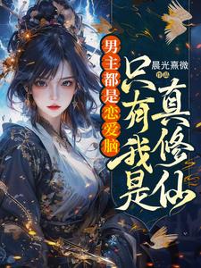 男主都是恋爱脑，只有我是真修仙