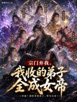 宗门弃我，我收的弟子全成女帝