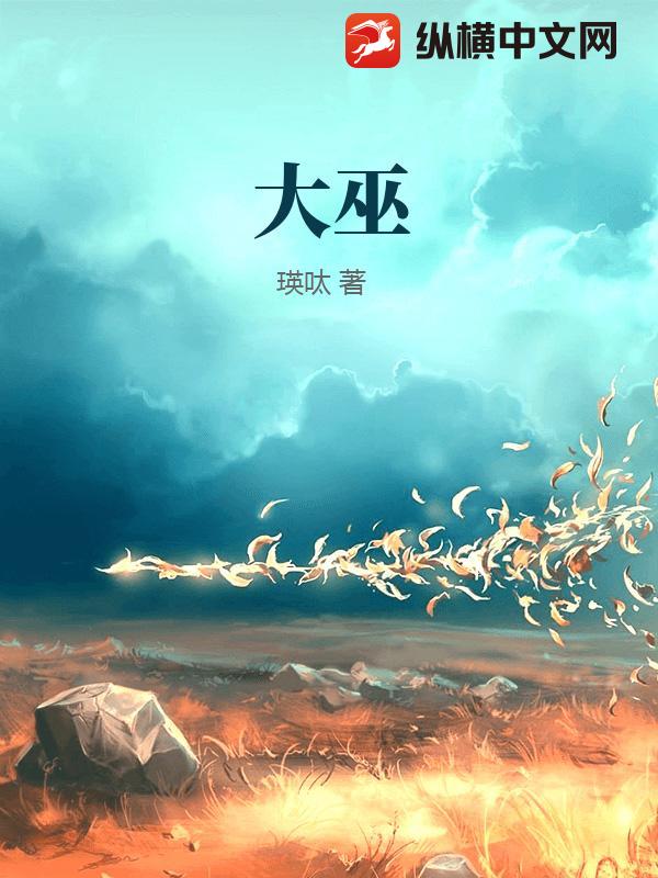 大巫