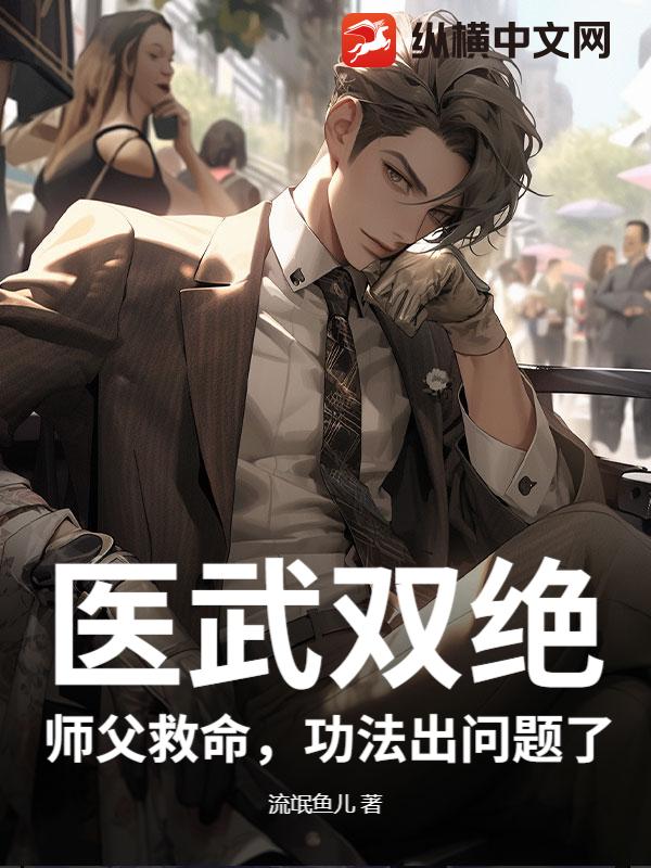 医武双绝：师父救命，功法出问题了