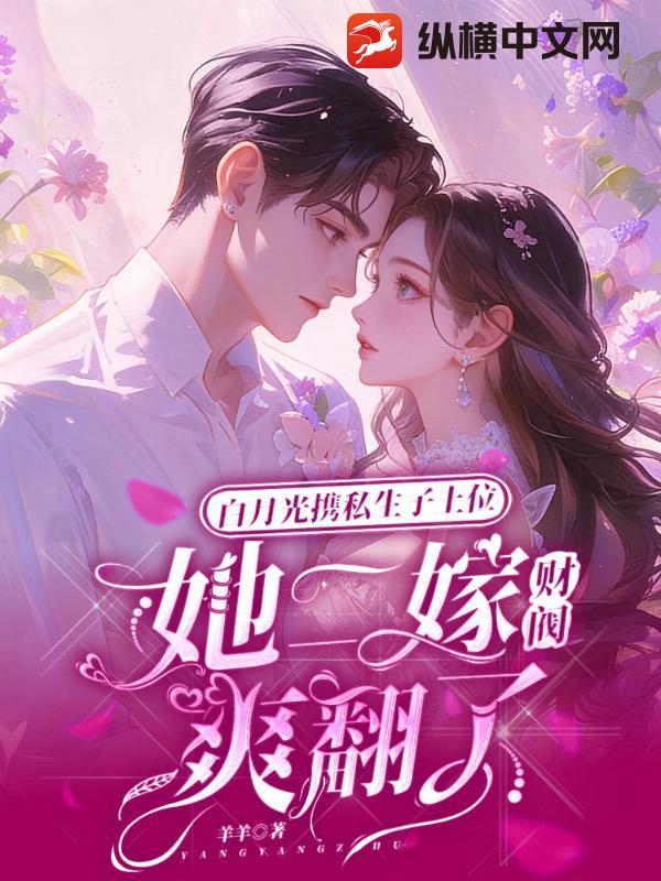 白月光携私生子上位，她二嫁财阀爽翻了