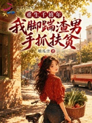 重生千禧年，我脚踹渣男手抓扶贫