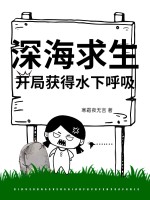 深海求生，开局获得水下呼吸