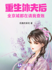 重生休夫后，全京城都在请我查账
