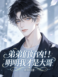 弟弟们好凶！！！明明我才是大哥
