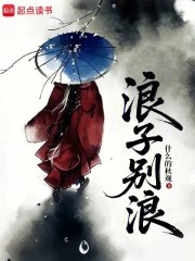 浪子别浪