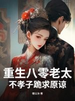 重生八零老太，不孝子跪求原谅
