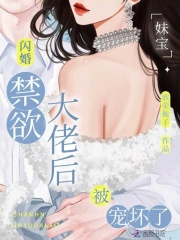 妹宝闪婚禁欲大佬后，被宠坏了