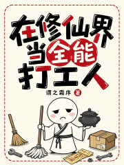 在修仙界当全能打工人