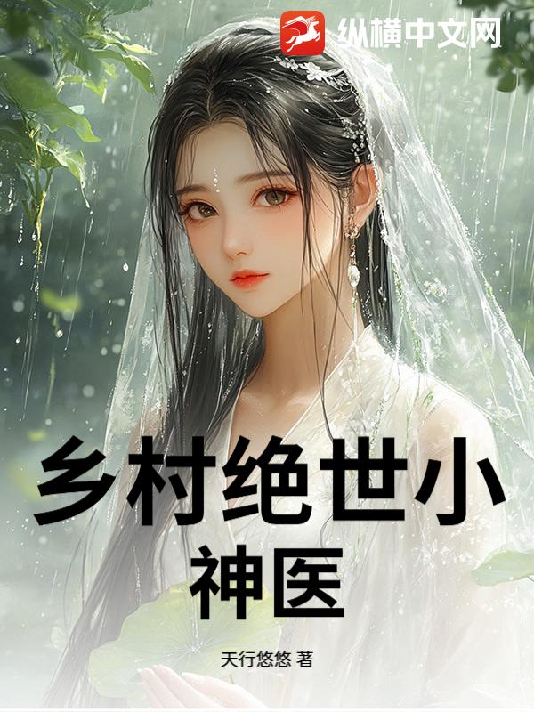 乡村绝世小神医