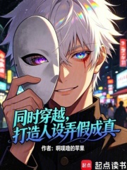 同时穿越，打造人设弄假成真！