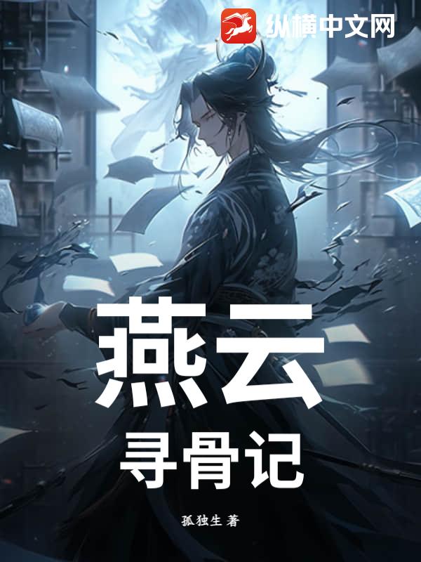 燕云：寻骨记