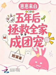 崽崽来自五年后，拯救全家成团宠