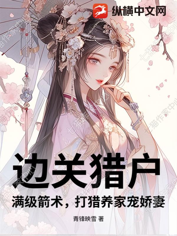 边关猎户：满级箭术，打猎养家宠娇妻