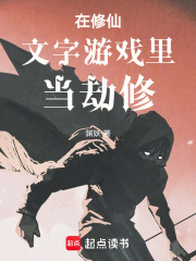 在修仙文字游戏里当劫修