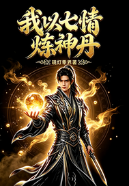 我以七情炼神丹