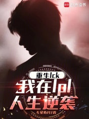 重生LCK，我在LPL人生逆袭