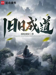 旧日成道