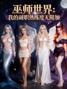 巫师世界：我的副职熟练度无限加