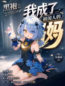 黑袍：我成了祖国人的妈妈