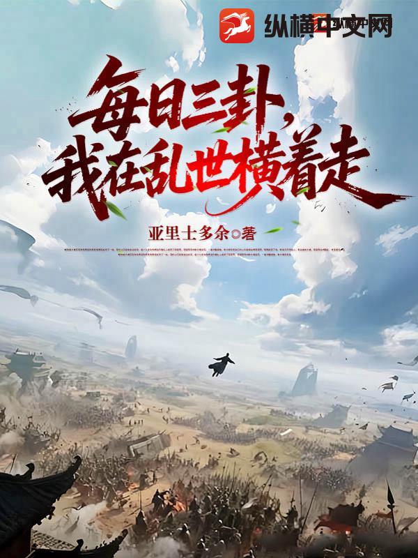 每日三卦，我在乱世横着走