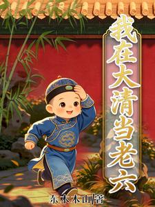 我在大清当老六