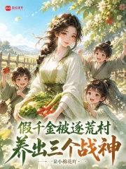 假千金被逐荒村，养出三个战神