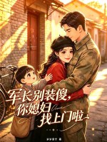 军长别装傻，你媳妇找上门啦！