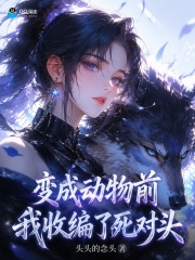 变成动物前，我收编了死对头
