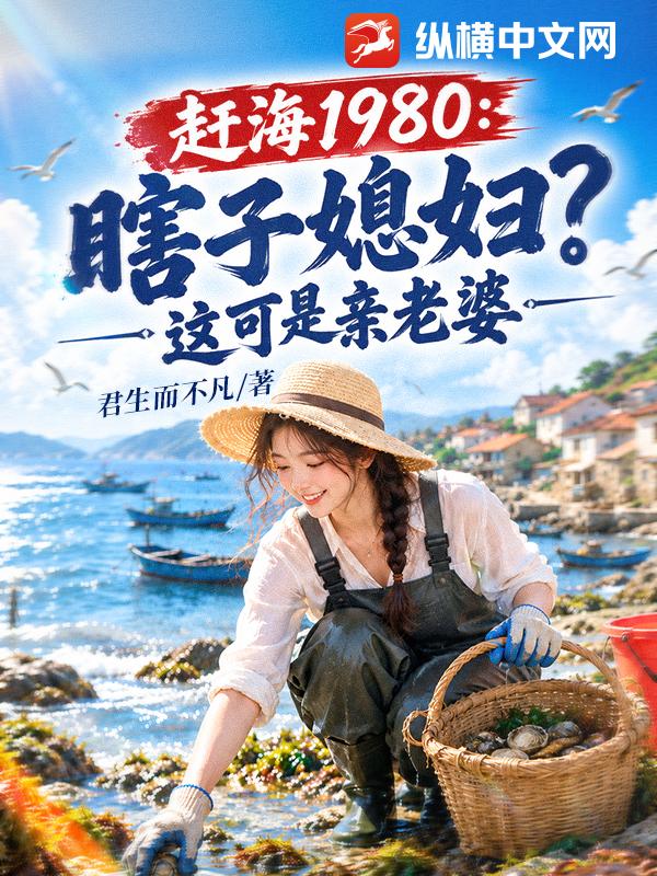 赶海1980：瞎子媳妇？这可是亲老婆