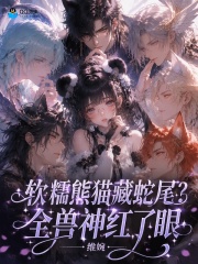 软糯熊猫藏蛇尾？全兽神红了眼