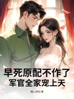 早死原配不作了，军官全家宠上天