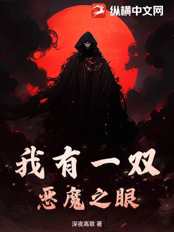 我有一双恶魔之眼