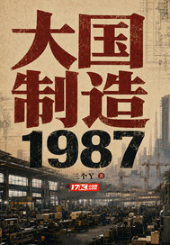大国制造1987
