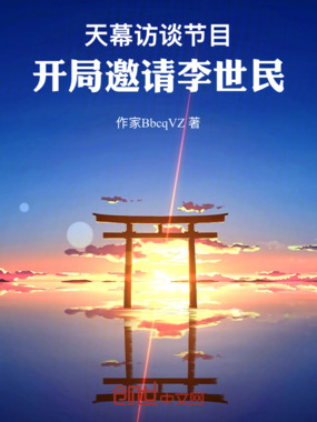 天幕访谈节目，开局邀请李世民