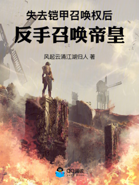 失去铠甲召唤权后，反手召唤帝皇