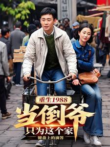 重生1988当倒爷：只为这个家