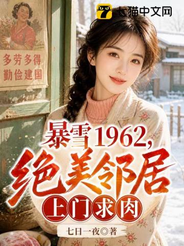 暴雪1962，绝美邻居上门求肉