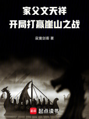 家父文天祥，开局打赢崖山之战