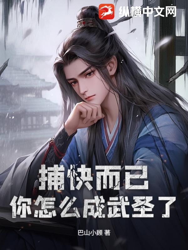 捕快而已，你怎么成武圣了？