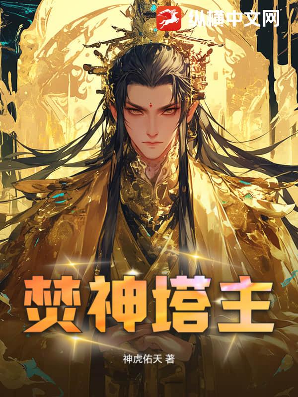 焚神塔主