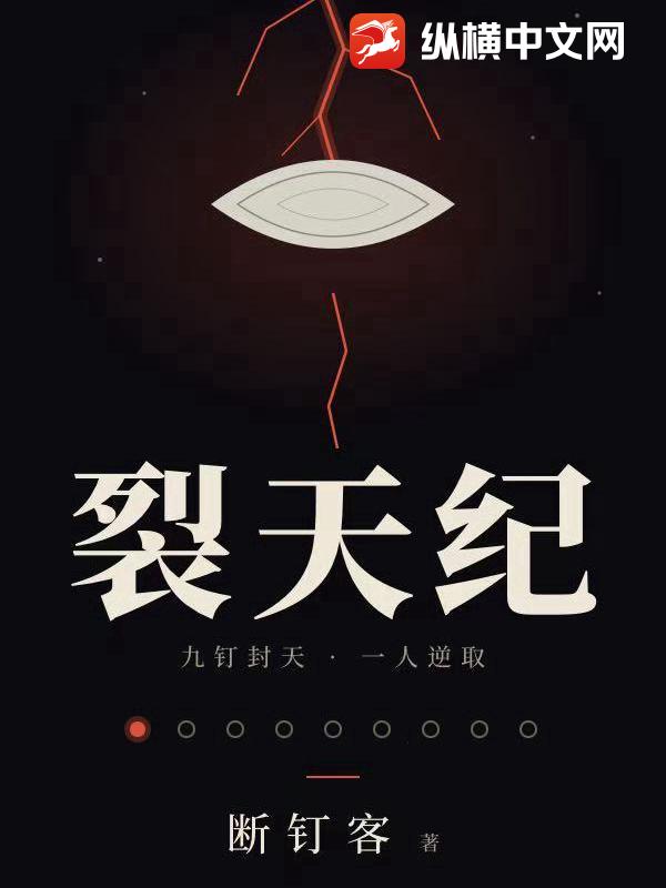 裂天纪